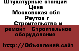 Штукатурные станции Maltech m5 › Цена ­ 420 000 - Московская обл., Реутов г. Строительство и ремонт » Строительное оборудование   